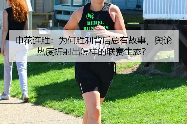 申花连胜：为何胜利背后总有故事，舆论热度折射出怎样的联赛生态？