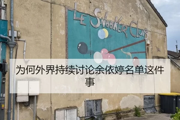 为何外界持续讨论余依婷名单这件事